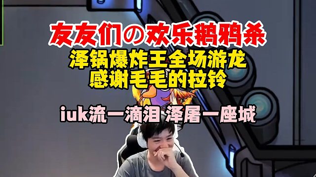 【Letme】友友们欢乐鹅鸦杀，泽哥爆炸王游龙的一把，感谢毛毛的拉铃！iuk流一滴泪，泽屠一座城！