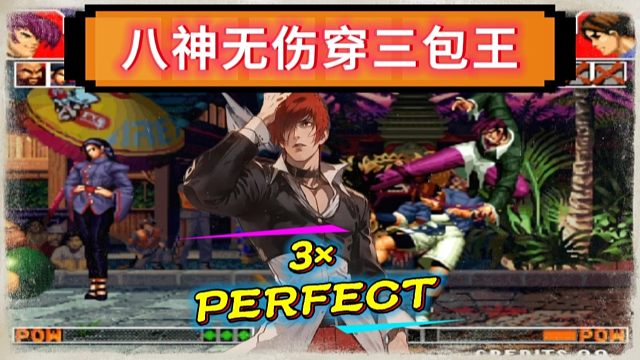 辉辉八神52秒穿三包王，一局打了3个Perfect属实罕见！