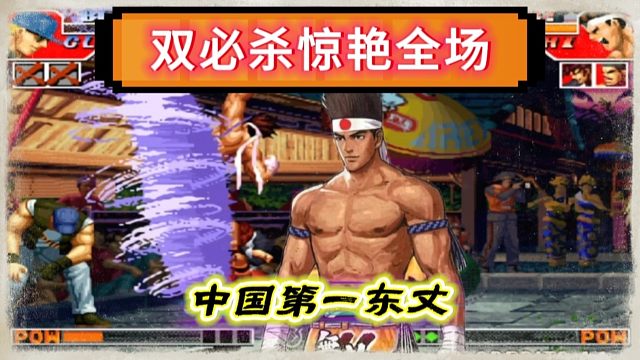 拳皇97：必杀接必杀让人大开眼界，第一东暴力打法太解压！