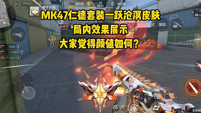 MK47仁德套装一跃沧溟皮肤效果展示，颜值和特效如何？