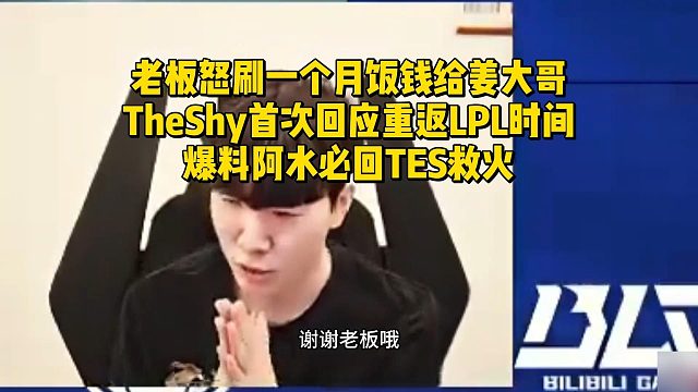 老板怒刷一个月饭钱给姜大哥，TheShy首次回应重返LPL时间！爆料阿水必回TES救火