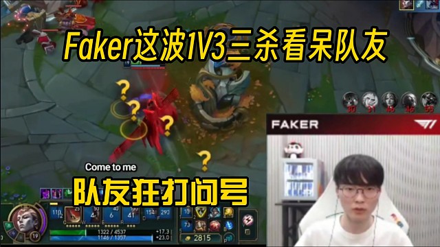 昨晚Faker这波1V3拿三杀看呆众人，队友狂打问号！