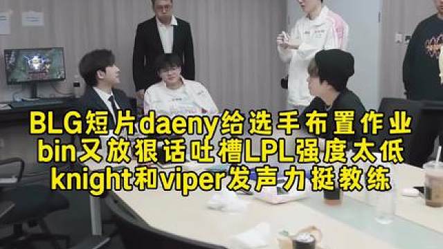 BLG短片daeny给选手布置作业，bin又放狠话吐槽LPL强度太低，knight和viper发声力挺教练！