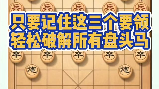 河南省象棋冠军黄丹青全套象棋课程！只要记住这三个要领轻松破解所有盘头马！如何快速提升象棋水平？如何学