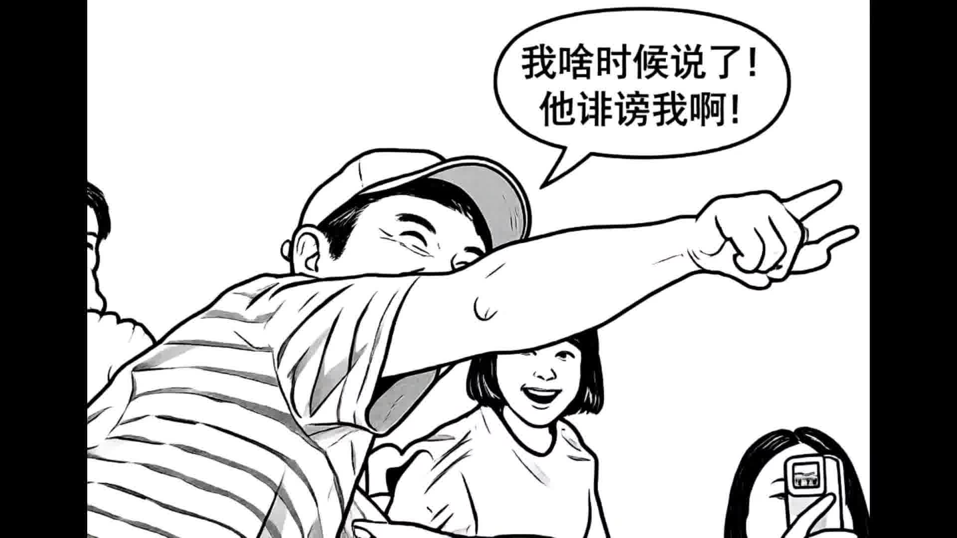 沈腾他诽谤我啊！