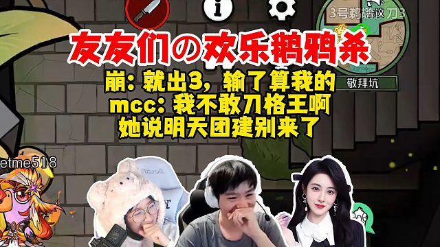 【Letme】友友们欢乐鹅鸦杀，mcc顶级耙耳朵：我不敢刀王姐，她说明天别来团建了，我怕！崩哥：出3