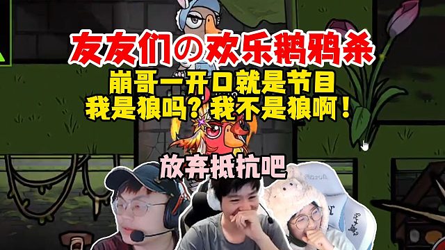 【Letme】友友们的欢乐鹅鸦杀，马脚夫妻双狼，崩哥一张嘴就是节目：我是狼吗？