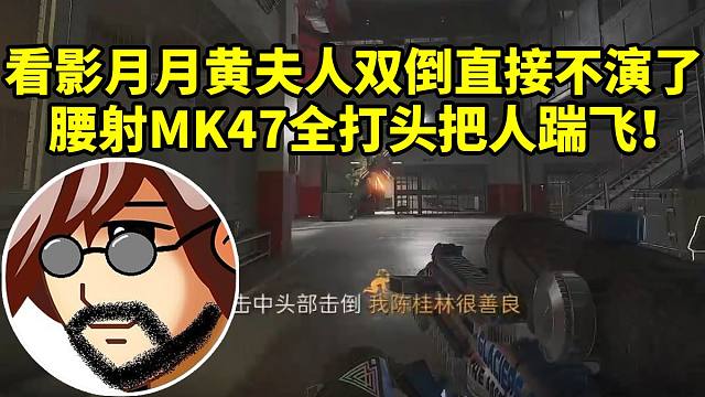 老飞宇联动影月月黄夫人三排监狱 看他俩双倒直接不演了 连踹两队全是头！