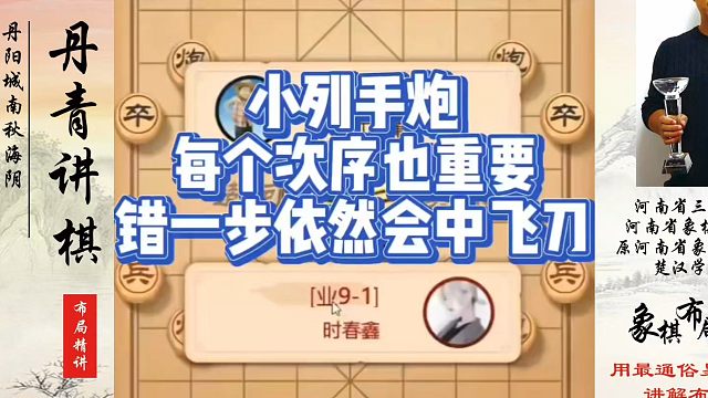 小列手炮每个次序也重要，错一步依然会中飞刀！如何快速提升象棋水平？如何学习象棋布局、中局、残局？真心