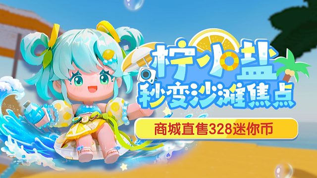 【迷你世界】元气少女柠小盐1月22日上线