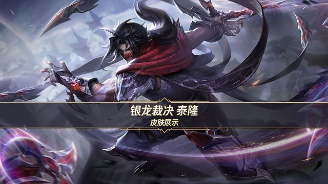 【稀世奇珍】银龙裁决 泰隆（1月22日起随活动获取）