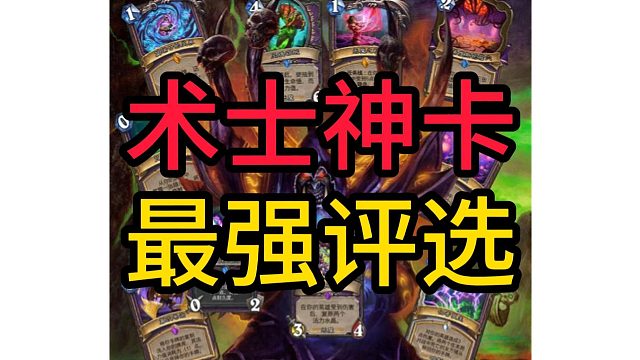 术士历史最强巅峰卡是谁？