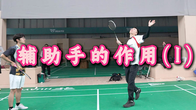 辅助手的作用