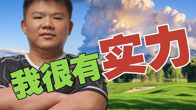 xinQ:我C位虽玩的不多，但我很有实力，随便玩玩就能赢。