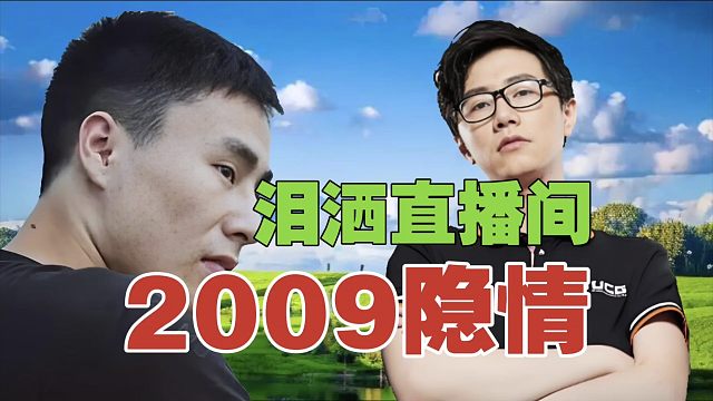当年伍声2009的一段隐情，让ZSMJ泪洒直播间。