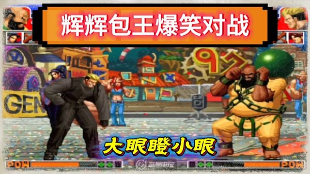 拳皇97：辉辉包王上演爆笑打法，龙二跟大猪贴脸大眼瞪小眼！