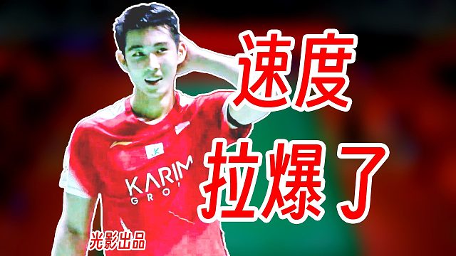 纯纯的数值压制！骆建佑速度拉爆马格纳斯！2026年印尼大师赛