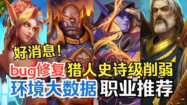 竞技场猎人史诗级削弱，奥秘bug修复！补丁后大数据&职业推荐【竞技场每周报】