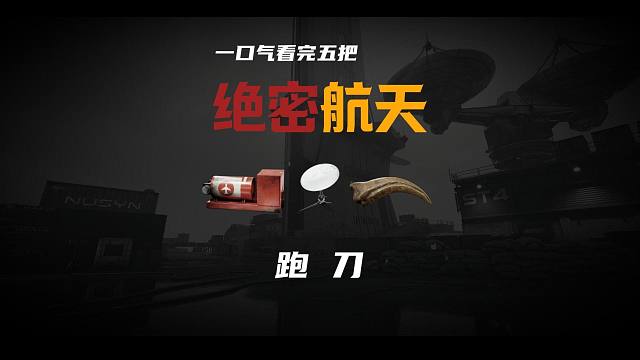 一口气看完五把绝密航天跑刀