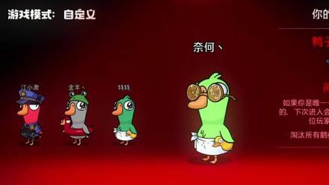 是角色阴还是人阴啊？ 哈哈哈，鹅鸭杀真好玩越玩越上瘾。