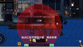 做任務(wù)，買道具。一個(gè)核彈直接結(jié)束