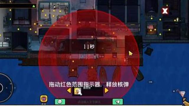 做任务，买道具。一个核弹直接结束