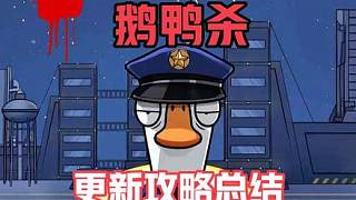 鵝鴨殺新模式攻略和更新總結(jié)