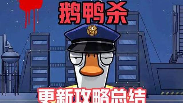 鹅鸭杀新模式攻略和更新总结