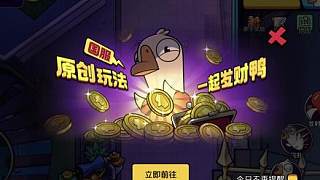 國服獨占！《鵝鴨殺》“一起發(fā)財鴨”模式終極爽玩指南