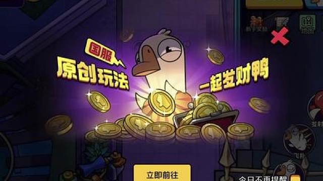 国服独占！《鹅鸭杀》“一起发财鸭”模式终极爽玩指南