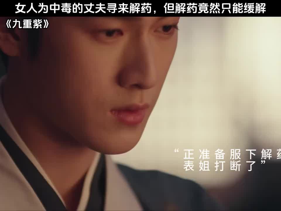女人为中毒的丈夫寻来解药，但解药竟然只能缓解