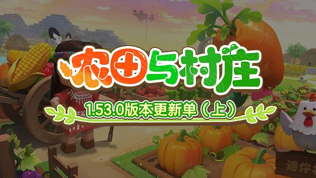 【迷你世界】农田与村庄版本更新单（上集）来啦