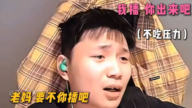 老妈最不吃压力的一集