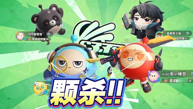蛋仔派对版本：颗秒