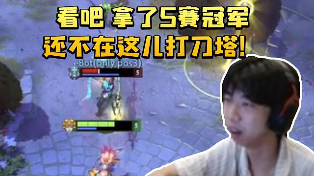 XDD看Doinb打Dota比赛 队友还有宝蓝和Smlz：看吧 拿了S赛冠军还不在这儿打刀塔！