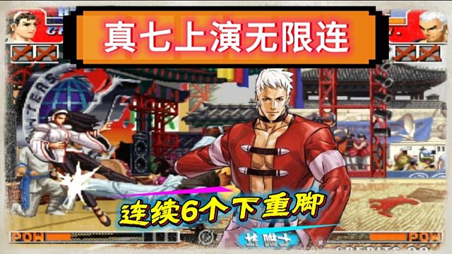 拳皇97：新秀的真七上演一招制敌，辉辉的千鹤连吃6个下重脚！