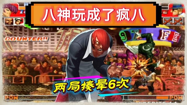 拳皇97：两局比赛何俊被八神揍晕6次？辉辉：想从我的手里抢钱！