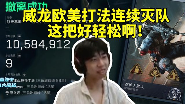 XDD单带皮皮暴力清图 威龙欧美打法接连喷气灭队：这把好轻松啊！