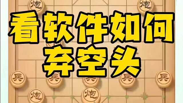河南省象棋冠军黄丹青全套象棋课程！看软件如何弃空头！如何快速提升象棋水平？如何学习象棋布局、中局、残