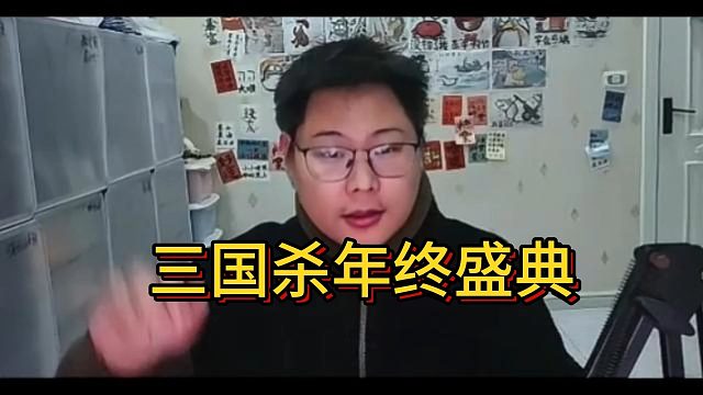 绝对技术邀你一起参加三国杀年终盛典