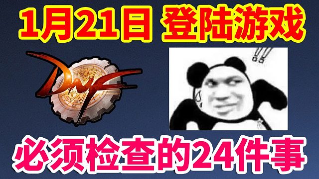 DNF：1月21日登陆游戏！必须检查的24件事！不然就亏麻了！！！