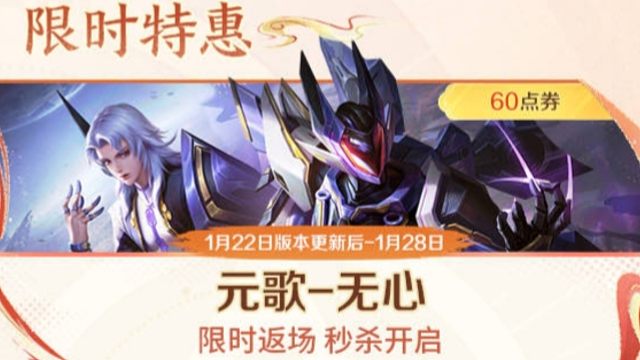 元歌的源梦皮肤 无心 要返场了，1月22号版本更新后，将限时上架，一直到1月28号，可以6块钱购买，
