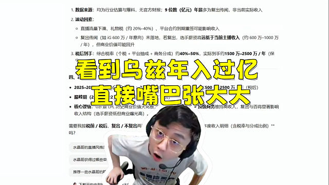 水晶哥问豆包各大主播年收入！自己和姿态都是千万级 看到Uzi年过过亿直接嘴巴张大大！