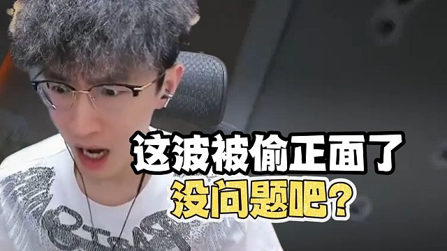 这波被偷正面了没问题吧？