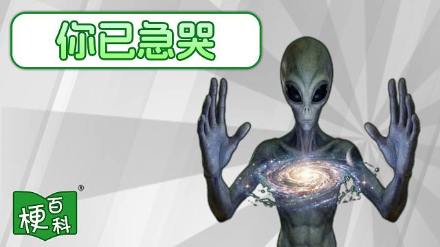 【梗百科】你已急哭是啥梗？