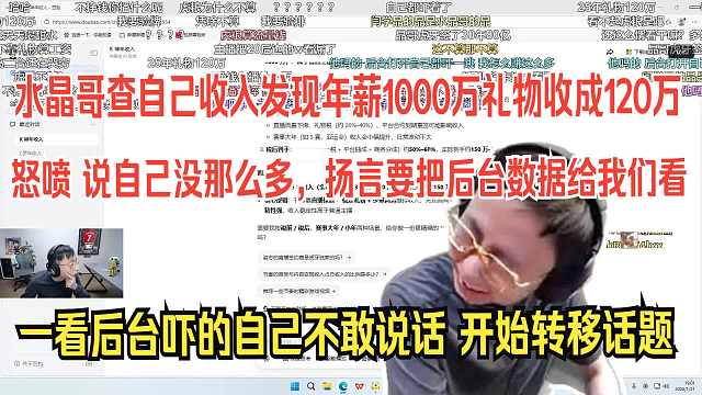 水晶哥用豆包查自己收入发现自己年薪1000万礼物收成120万。怒喷豆包：说自己没那么多，扬言要把后台