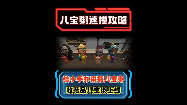 八宝粥速摸攻略 给炫彩手办来瓶八宝粥