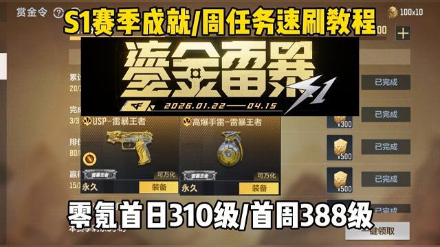 S1赛季任务速刷教程，想搞王者COP的一定要看完
