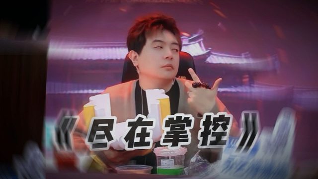 【JY狼人杀】一切尽在掌控