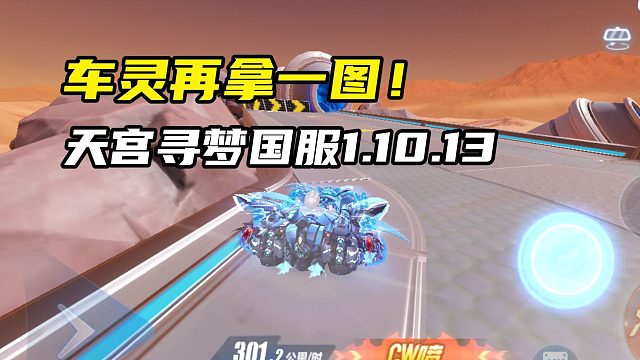 车灵再拿一图！天宫寻梦国服1.10.13！